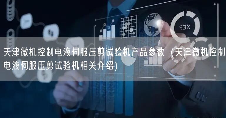 微機(jī)控制電液伺服壓剪試驗(yàn)機(jī)產(chǎn)品參數(shù)（微機(jī)控制電液伺服壓剪試驗(yàn)機(jī)相關(guān)介紹）(圖1)