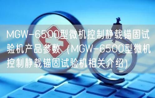 MGW-6500型微機控制靜載錨固試驗機產(chǎn)品參數(shù)（MGW-6500型微機控制靜載錨固試驗機相關(guān)介紹）(圖1)