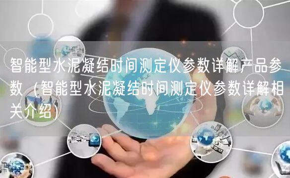 智能型水泥凝結時間測定儀參數(shù)詳解產品參數(shù)（智能型水泥凝結時間測定儀參數(shù)詳解相關介紹）(圖1)