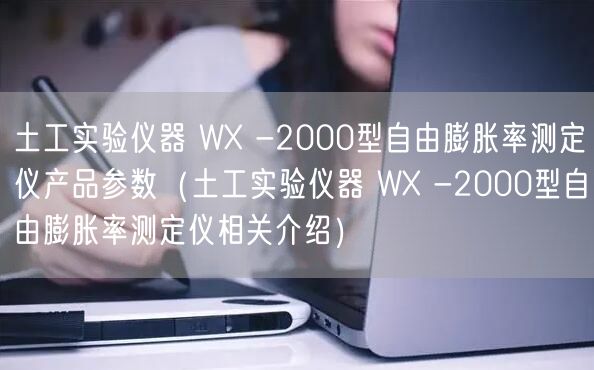 土工實驗儀器 WX -2000型自由膨脹率測定儀產(chǎn)品參數(shù)（土工實驗儀器 WX -2000型自由膨脹率測定儀相關(guān)介紹）(圖1)