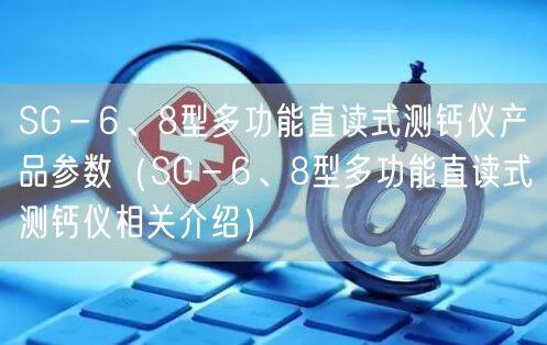 SG－6、8型多功能直讀式測鈣儀產(chǎn)品參數(shù)（SG－6、8型多功能直讀式測鈣儀相關(guān)介紹）(圖1)