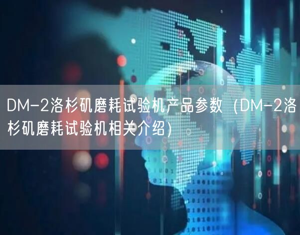 DM-2洛杉磯磨耗試驗(yàn)機(jī)產(chǎn)品參數(shù)（DM-2洛杉磯磨耗試驗(yàn)機(jī)相關(guān)介紹）(圖1)