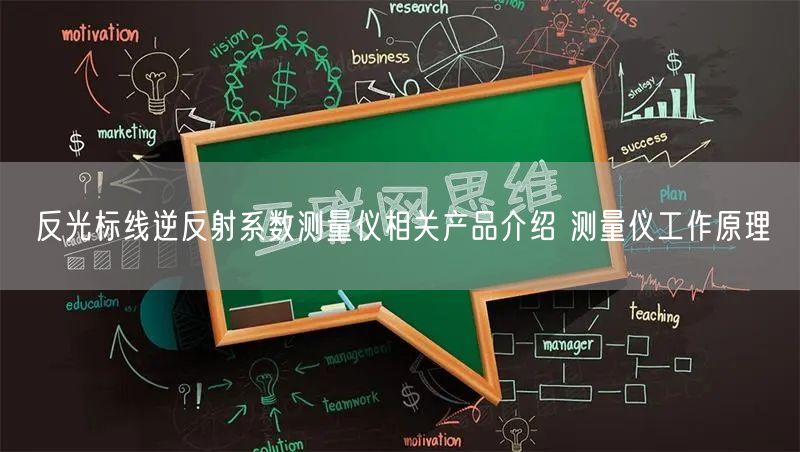 反光標(biāo)線逆反射系數(shù)測(cè)量?jī)x相關(guān)產(chǎn)品介紹 測(cè)量?jī)x工作原理(圖1)