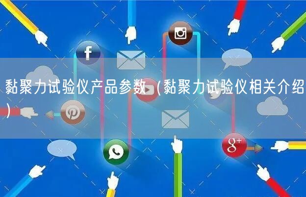 黏聚力試驗儀產(chǎn)品參數(shù)（黏聚力試驗儀相關介紹）(圖1)