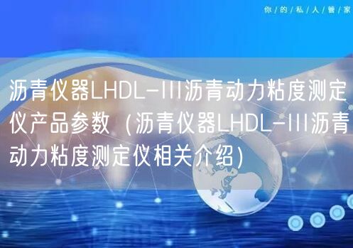瀝青儀器LHDL-III瀝青動力粘度測定儀產(chǎn)品參數(shù)（瀝青儀器LHDL-III瀝青動力粘度測定儀相關(guān)介紹）(圖1)