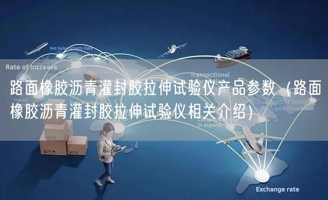 路面橡膠瀝青灌封膠拉伸試驗儀產品參數(shù)（路面橡膠瀝青灌封膠拉伸試驗儀相關介紹）(圖1)