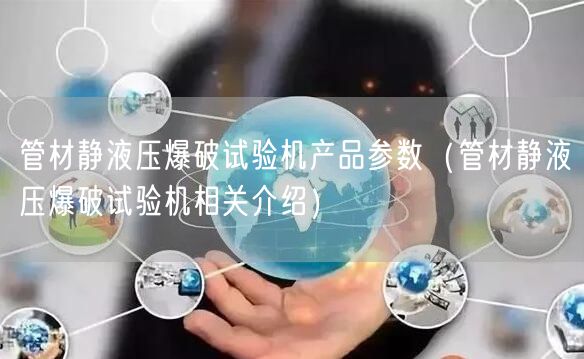 管材靜液壓爆破試驗機產(chǎn)品參數(shù)（管材靜液壓爆破試驗機相關(guān)介紹）(圖1)
