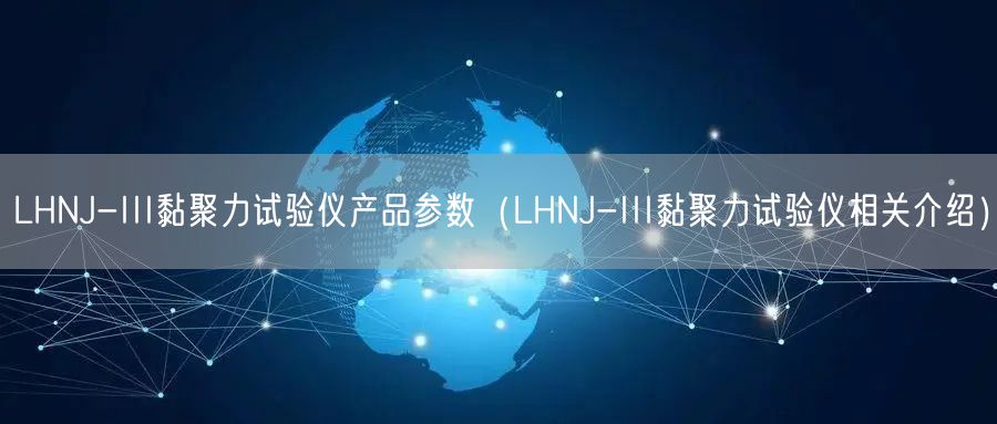 LHNJ-III黏聚力試驗儀產(chǎn)品參數(shù)（LHNJ-III黏聚力試驗儀相關(guān)介紹）(圖1)
