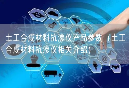 土工合成材料抗?jié)B儀產品參數(shù)（土工合成材料抗?jié)B儀相關介紹）(圖1)