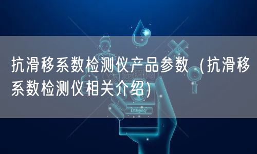 抗滑移系數(shù)檢測儀產品參數(shù)（抗滑移系數(shù)檢測儀相關介紹）(圖1)