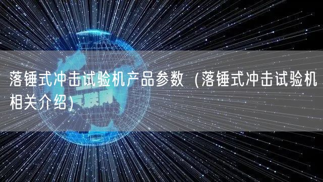 落錘式?jīng)_擊試驗機產(chǎn)品參數(shù)（落錘式?jīng)_擊試驗機相關介紹）(圖1)