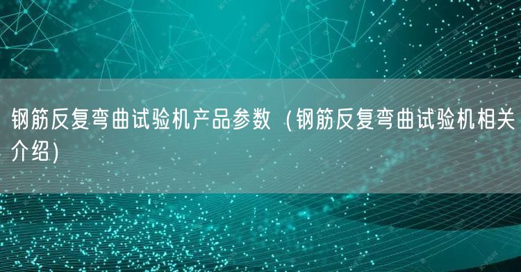 鋼筋反復(fù)彎曲試驗機產(chǎn)品參數(shù)（鋼筋反復(fù)彎曲試驗機相關(guān)介紹）(圖1)