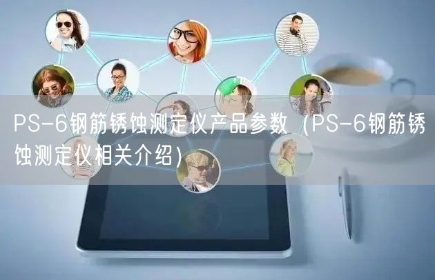 PS-6鋼筋銹蝕測(cè)定儀產(chǎn)品參數(shù)（PS-6鋼筋銹蝕測(cè)定儀相關(guān)介紹）(圖1)