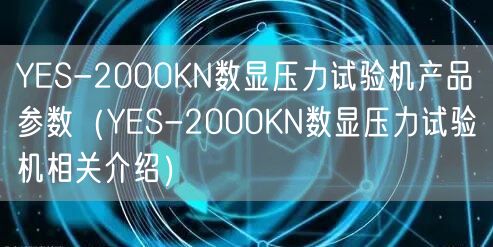 YES-2000KN數(shù)顯壓力試驗機產(chǎn)品參數(shù)(YES-2000KN數(shù)顯壓力試驗機相關(guān)介紹)(圖1) YES-2000KN數(shù)顯壓力試驗機產(chǎn)品參數(shù)(YES-2000KN數(shù)顯壓力試驗機相關(guān)介紹)(圖1)