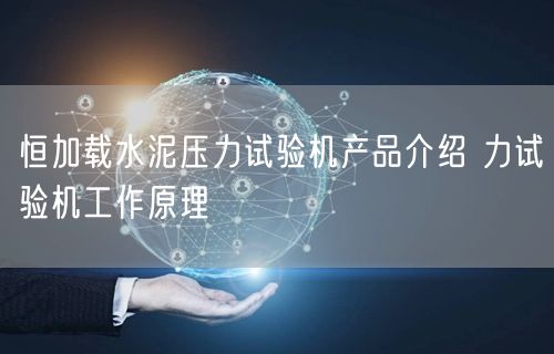恒加載水泥壓力試驗機產(chǎn)品介紹 力試驗機工作原理(圖1)