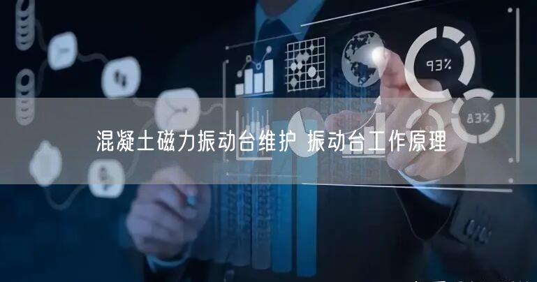 混凝土磁力振動臺維護 振動臺工作原理(圖1)