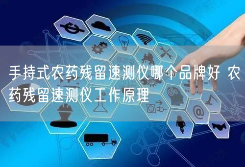 手持式農(nóng)藥殘留速測(cè)儀哪個(gè)品牌好 農(nóng)藥殘留速測(cè)儀工作原理(圖1)