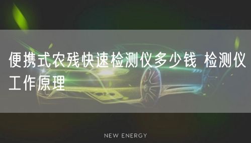 便攜式農(nóng)殘快速檢測(cè)儀多少錢 檢測(cè)儀工作原理(圖1)
