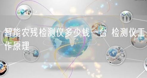 智能農(nóng)殘檢測(cè)儀多少錢一臺(tái) 檢測(cè)儀工作原理(圖1)