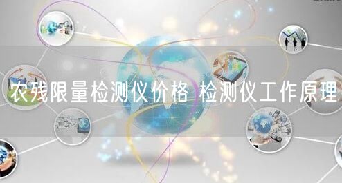 農殘限量檢測儀價格 檢測儀工作原理(圖1)