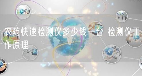 農(nóng)藥快速檢測(cè)儀多少錢(qián)一臺(tái) 檢測(cè)儀工作原理(圖1)