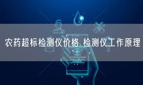 農(nóng)藥超標(biāo)檢測(cè)儀價(jià)格 檢測(cè)儀工作原理(圖1)