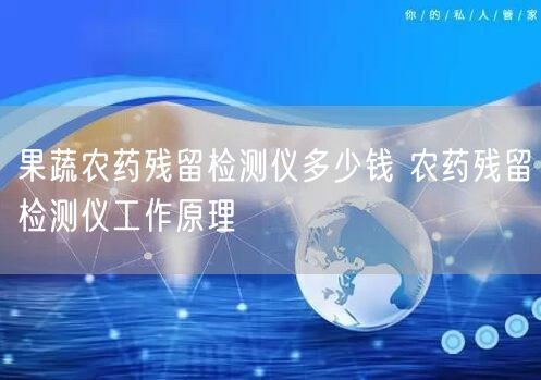果蔬農(nóng)藥殘留檢測(cè)儀多少錢(qián) 農(nóng)藥殘留檢測(cè)儀工作原理(圖1)