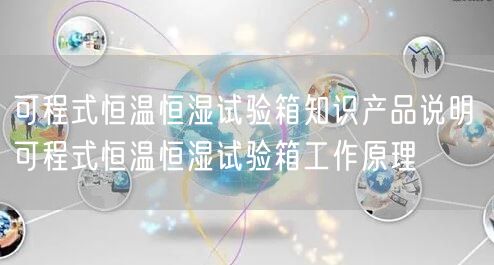 可程式恒溫恒濕試驗(yàn)箱知識(shí)產(chǎn)品說明 可程式恒溫恒濕試驗(yàn)箱工作原理(圖1) 可程式恒溫恒濕試驗(yàn)箱知識(shí)產(chǎn)品說明 可程式恒溫恒濕試驗(yàn)箱工作原理(圖1)