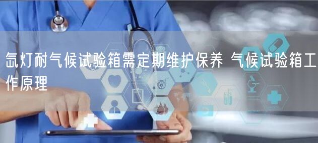 氙燈耐氣候試驗箱需定期維護保養(yǎng) 氣候試驗箱工作原理(圖1)