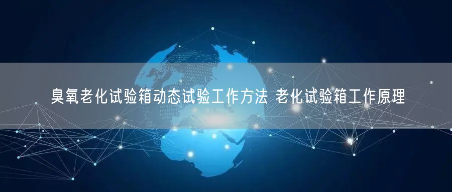 臭氧老化試驗(yàn)箱動(dòng)態(tài)試驗(yàn)工作方法 老化試驗(yàn)箱工作原理(圖1)