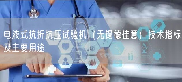電液式抗折抗壓試驗機（無錫德佳意）技術(shù)指標及主要用途(圖1)