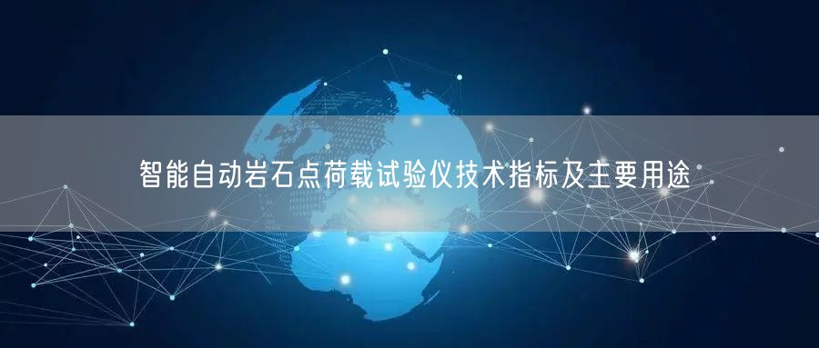 智能自動巖石點荷載試驗儀技術(shù)指標(biāo)及主要用途(圖1)