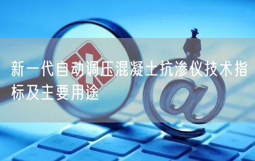 新一代自動調壓混凝土抗?jié)B儀技術指標及主要用途(圖1)