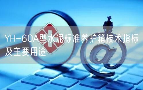 YH-60A型水泥標準養(yǎng)護箱技術指標及主要用途(圖1)