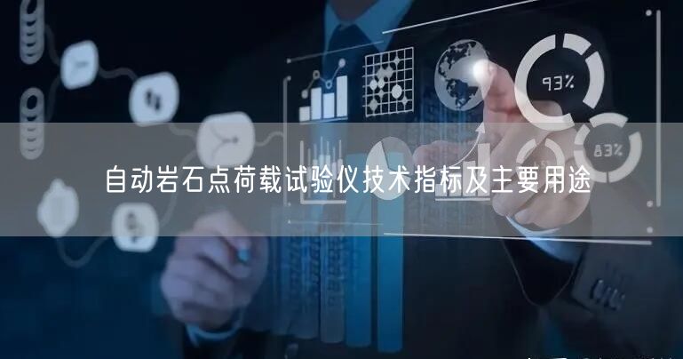 自動(dòng)巖石點(diǎn)荷載試驗(yàn)儀技術(shù)指標(biāo)及主要用途(圖1)