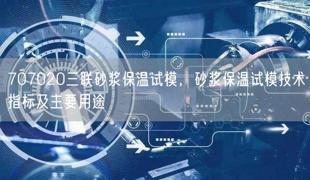 707020三聯(lián)砂漿保溫試模，砂漿保溫試模技術(shù)指標(biāo)及主要用途(圖1)