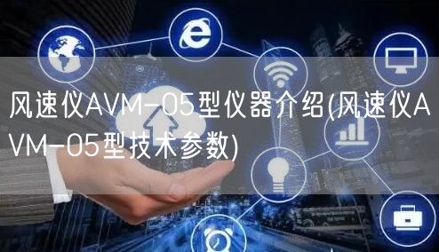 風速儀AVM-05型儀器介紹(風速儀AVM-05型技術參數(shù))(圖1)