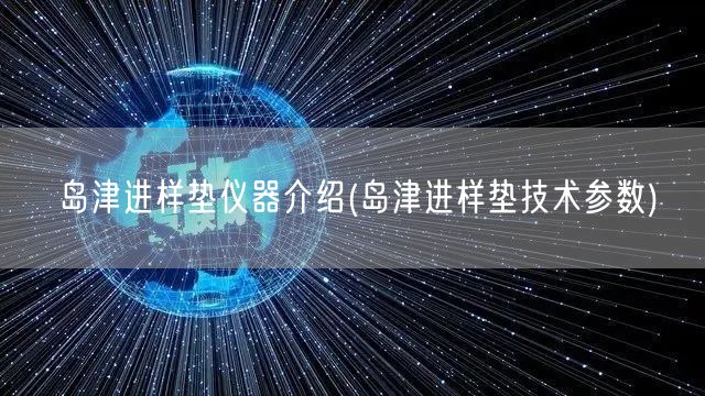 島津進樣墊儀器介紹(島津進樣墊技術參數(shù))(圖1)