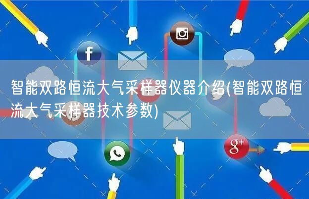 智能雙路恒流大氣采樣器儀器介紹(智能雙路恒流大氣采樣器技術參數(shù))(圖1)