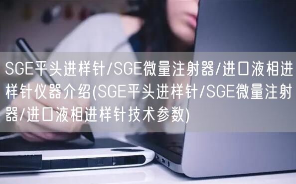 SGE平頭進樣針/SGE微量注射器/進口液相進樣針儀器介紹(SGE平頭進樣針/SGE微量注射器/進口液相進樣針技術(shù)參數(shù))(圖1)