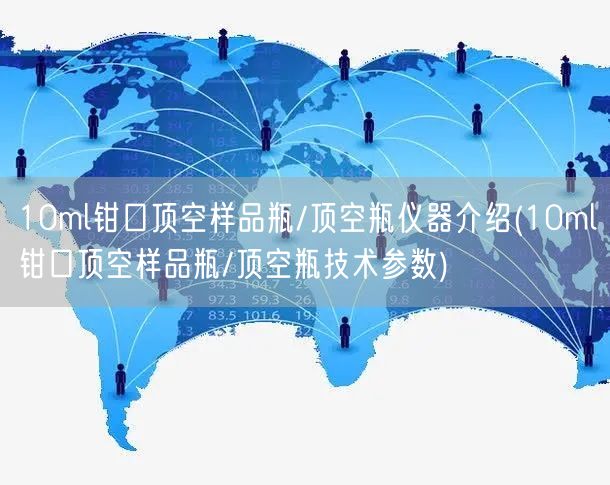 10ml鉗口頂空樣品瓶/頂空瓶儀器介紹(10ml鉗口頂空樣品瓶/頂空瓶技術參數(shù))(圖1)