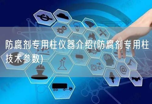 防腐劑專用柱儀器介紹(防腐劑專用柱技術參數(shù))(圖1)