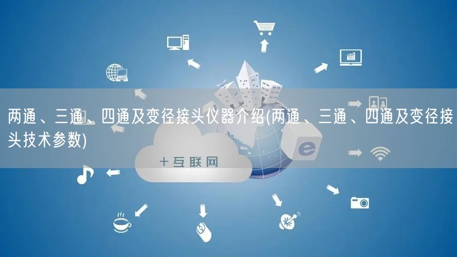 兩通、三通、四通及變徑接頭儀器介紹(兩通、三通、四通及變徑接頭技術(shù)參數(shù))(圖1)