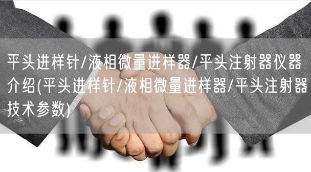 平頭進樣針/液相微量進樣器/平頭注射器儀器介紹(平頭進樣針/液相微量進樣器/平頭注射器技術參數(shù))(圖1)