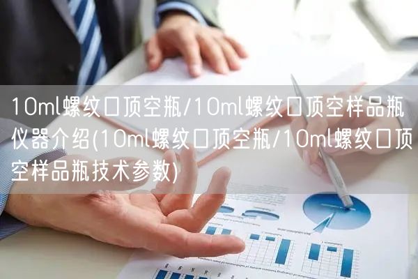 10ml螺紋口頂空瓶/10ml螺紋口頂空樣品瓶儀器介紹(10ml螺紋口頂空瓶/10ml螺紋口頂空樣品瓶技術參數(shù))(圖1)