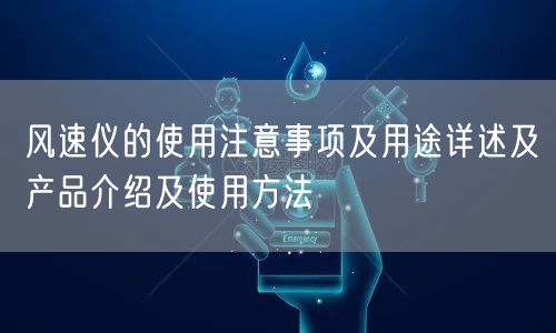 風(fēng)速儀的使用注意事項及用途詳述及產(chǎn)品介紹及使用方法(圖1)
