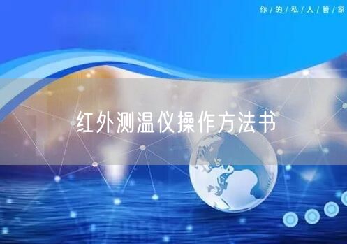 紅外測(cè)溫儀操作方法書(圖1)