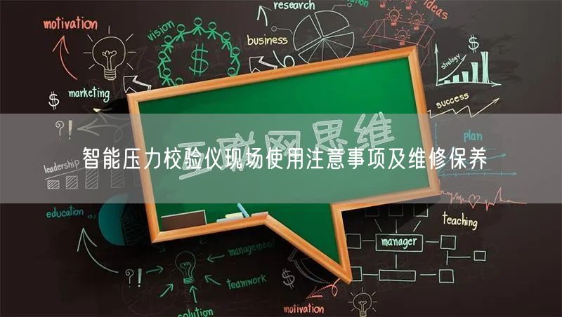 智能壓力校驗(yàn)儀現(xiàn)場(chǎng)使用注意事項(xiàng)及維修保養(yǎng)(圖1)