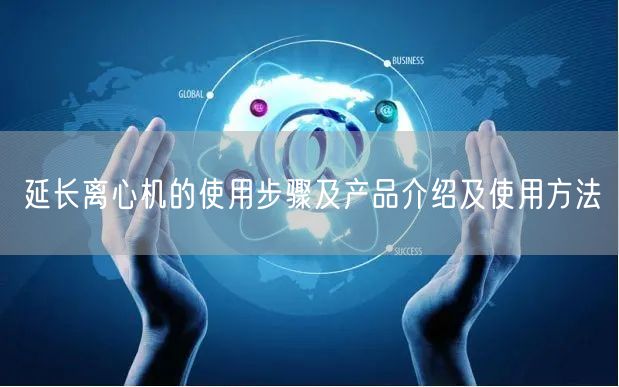 延長離心機(jī)的使用步驟及產(chǎn)品介紹及使用方法(圖1)