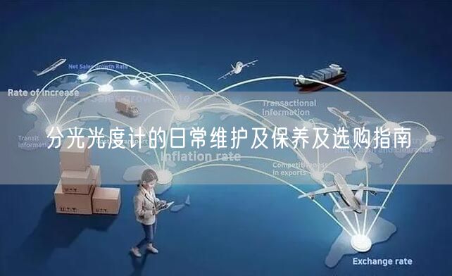 分光光度計(jì)的日常維護(hù)及保養(yǎng)及選購(gòu)指南(圖1)